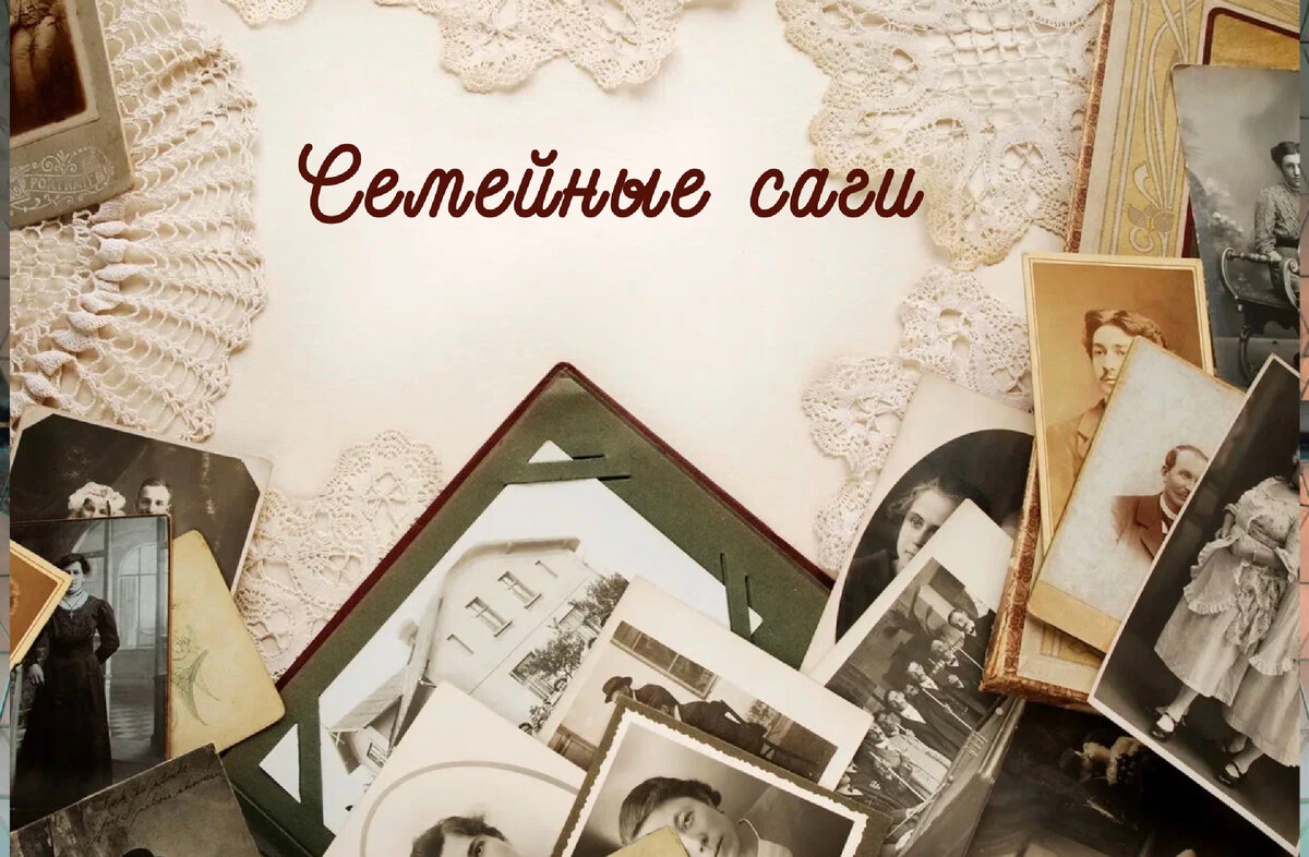 Семейная сага это. Рамка к выставке семейная сага