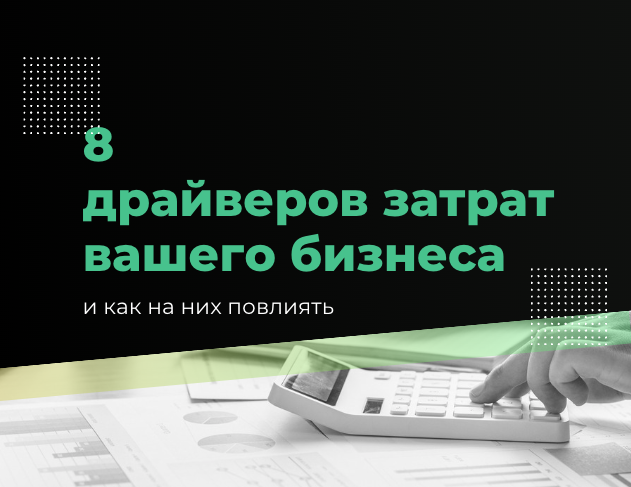 8 драйверов затрат и как на них повлиять