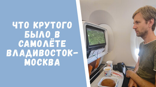 Чем удивил рейс Владивосток-Москва (много занятий для 9 часов в пути!)