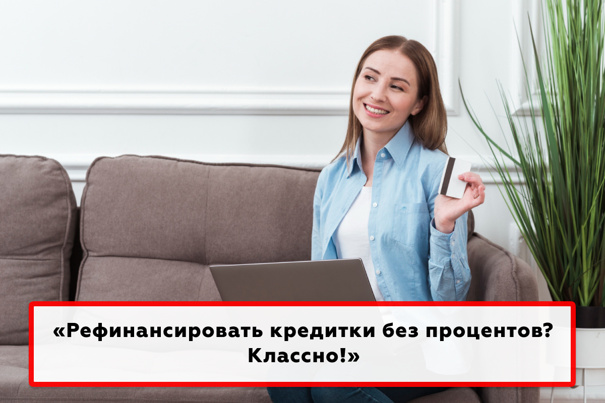 Как рефинансировать кредитки бесплатно с помощью карты МТС Cashback? | МБК  | Дзен