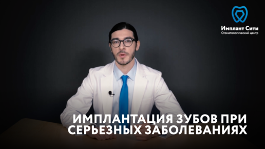 Descargar video: Имплантация зубов при серьезных заболеваниях. Возможна ли имплантация при серьезных заболеваниях?