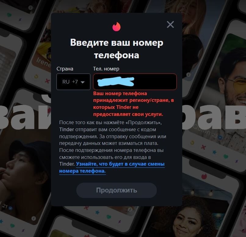    Теперь войти в Тиндер с российским номером нельзя