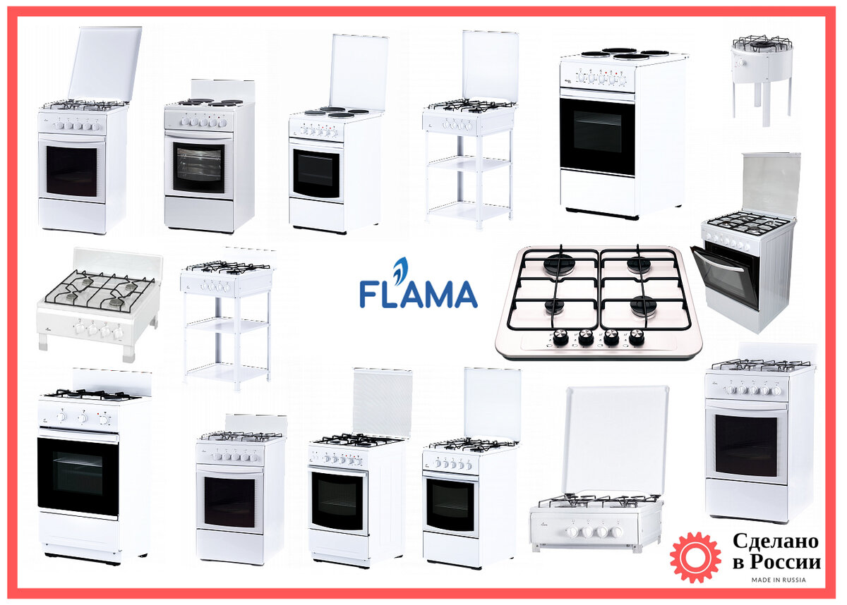 Отечественные бытовые плиты «FLAMA»