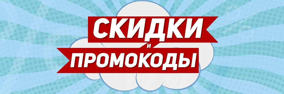Промокод. Яндекс картинки в свободном доступе.