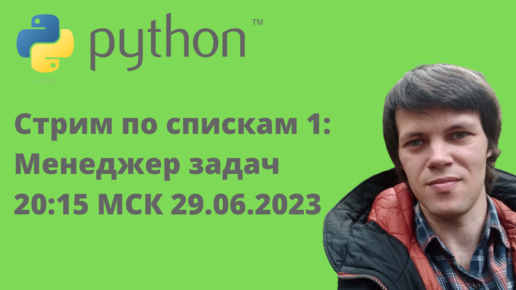 Стрим по спискам «для тупых» на Python. 2 Планировщик задач