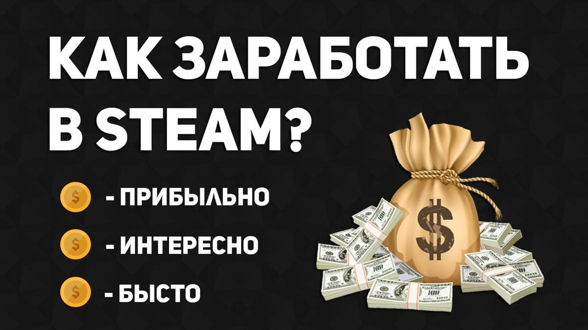 Заработок на Steam
