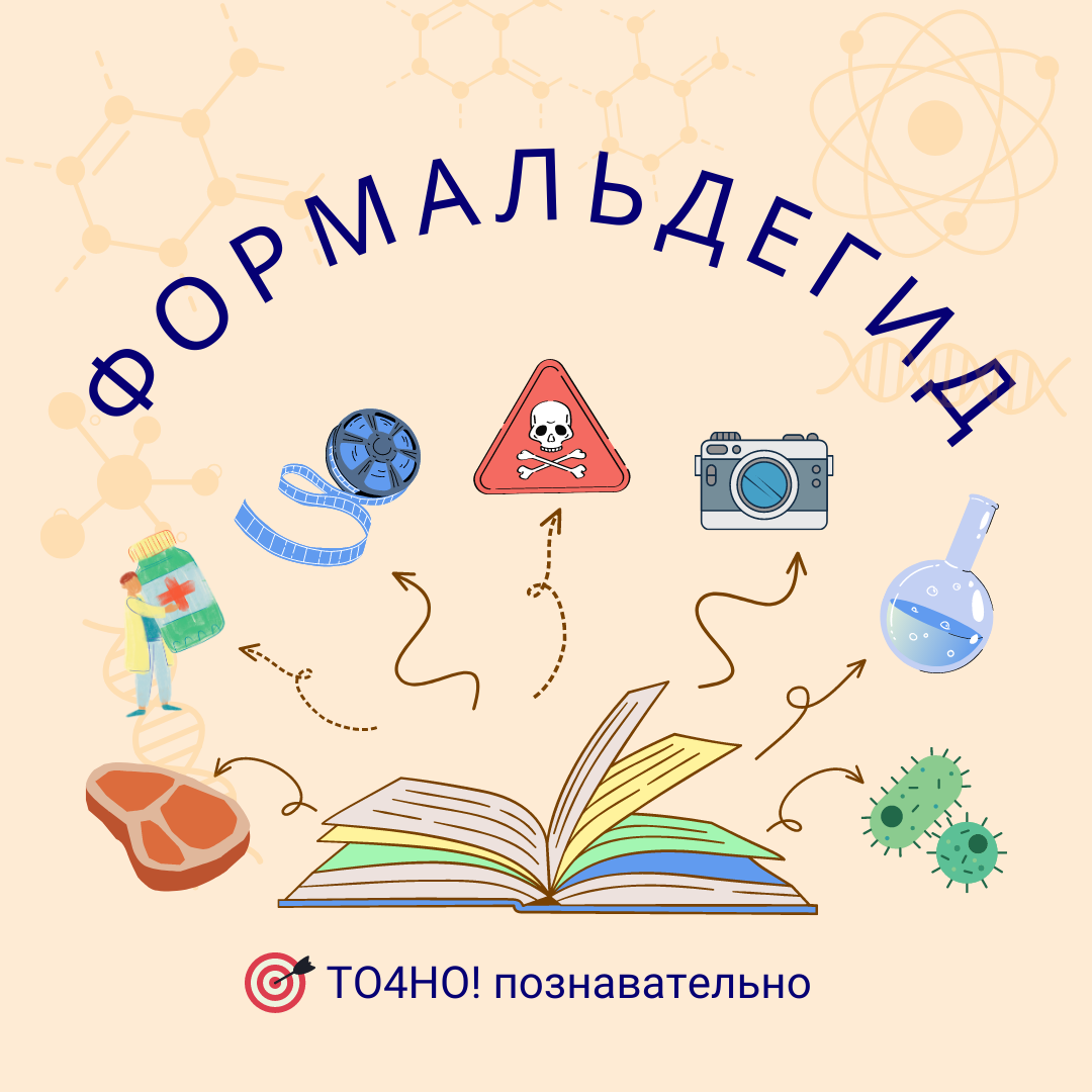 Формальдегид | Онлайн-школа ТО4НО | Дзен