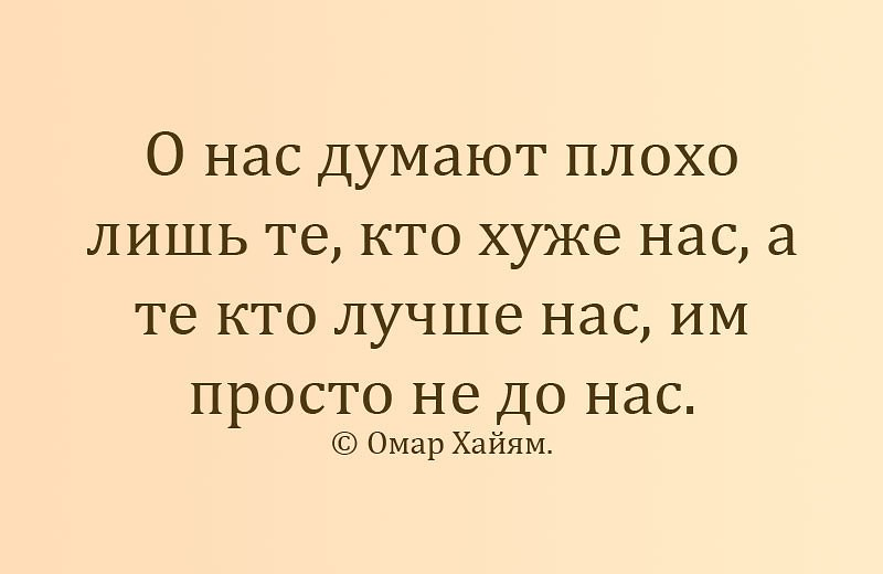 Живете и думаете думаете думаете. Высказывания про сплетни. Цитаты про слухи. Цитаты про сплетни. Сухой цитаты.