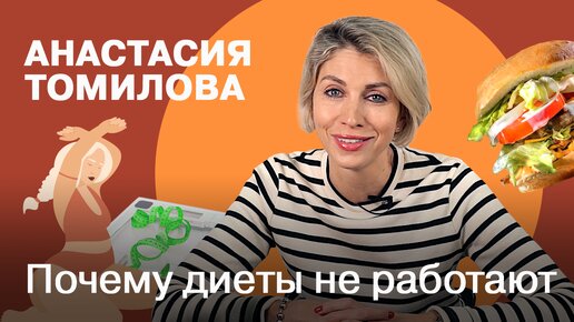 Почему диеты не работают | Анастасия Томилова