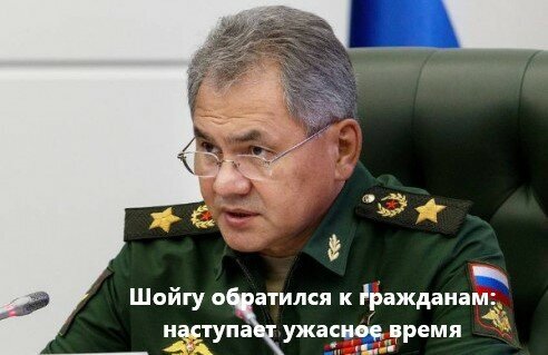 Шойгу обратился к гражданам: наступает ужасное время