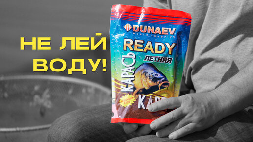 Её приготовили ЗА ТЕБЯ, открывай и ЛОВИ. Прикормка DUNAEV READY Летняя