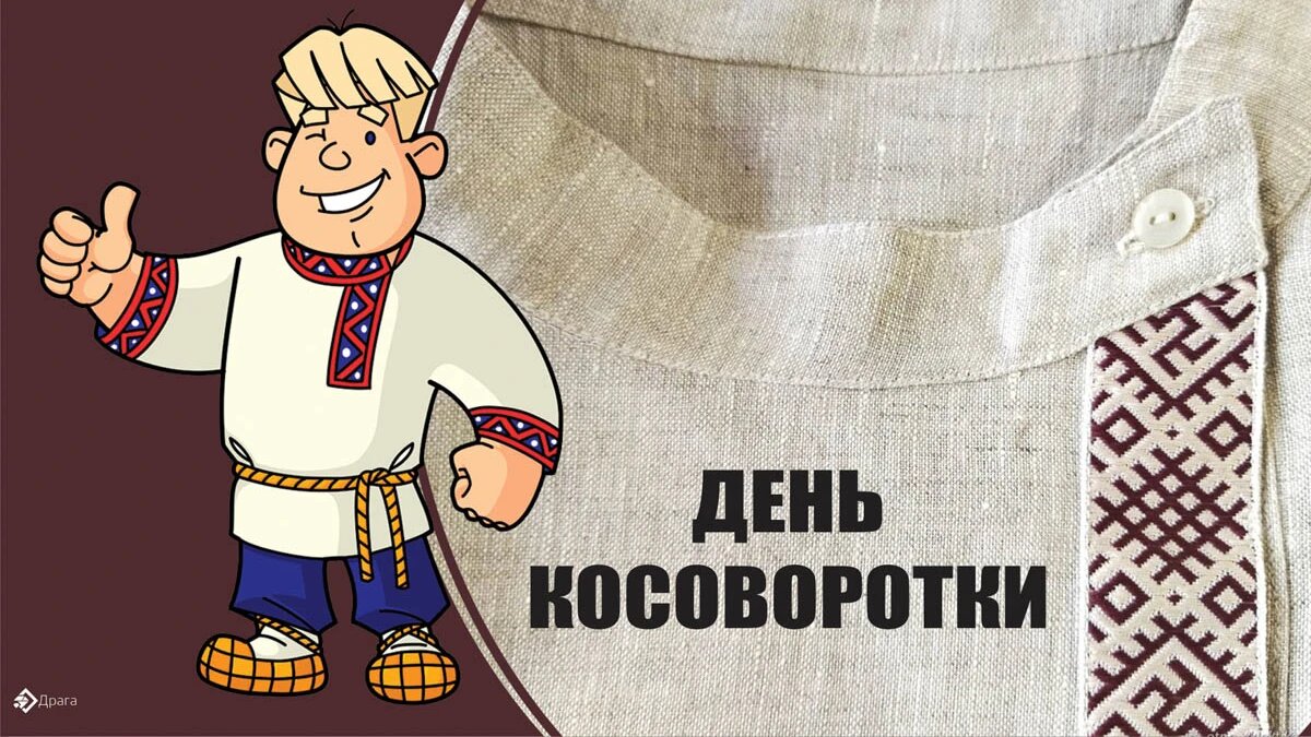 День косоворотки. Иллюстрация: «Курьер.Среда»