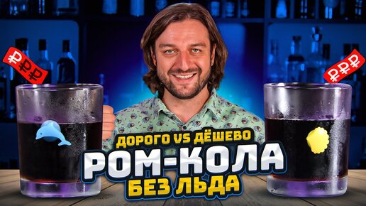 Дорого vs Дёшево: РОМ-КОЛА без льда 🧊 @EdimTv