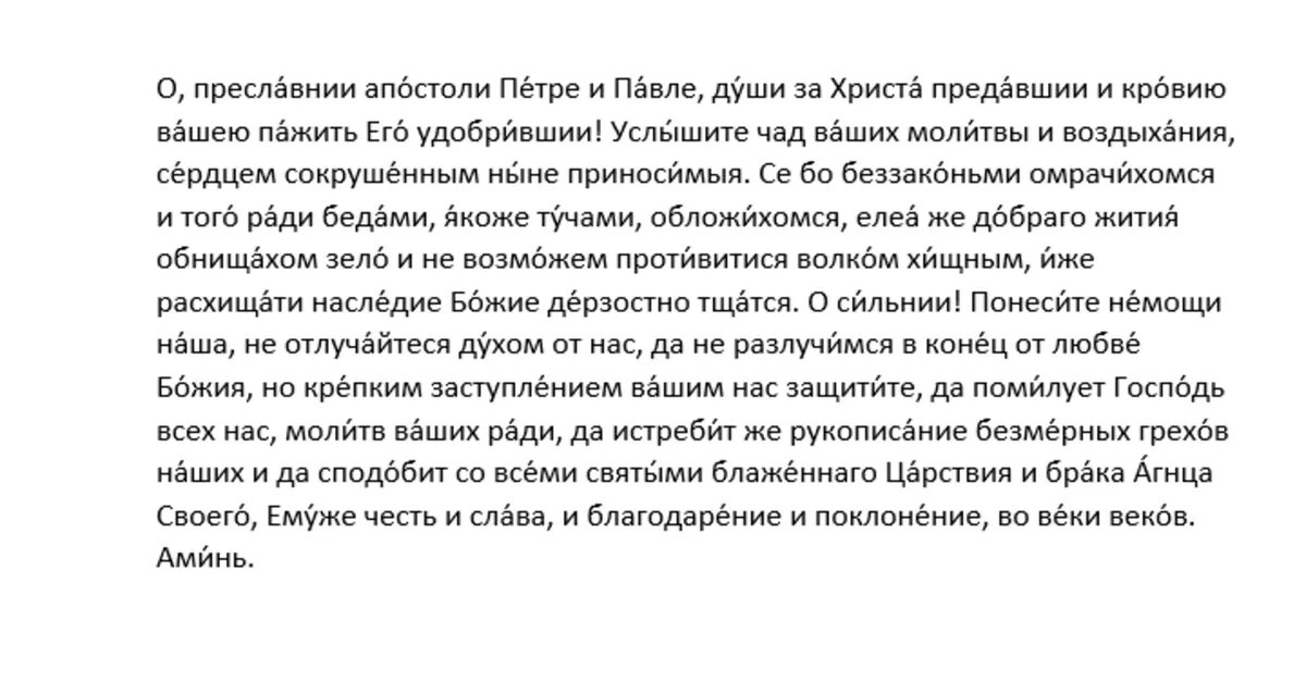 Молитва первоверховным апостолам Петру и Павлу