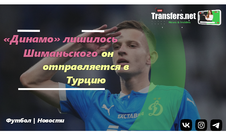 Себастьян Шиманьский | ФК «Динамо» (Москва)