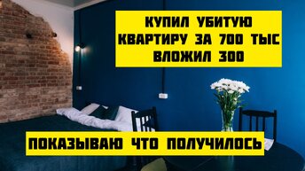 Купил убитую квартиру за 700 тыс, вложил еще 300 и теперь сдаю туристам посуточно. Показываю, что было и как получилось