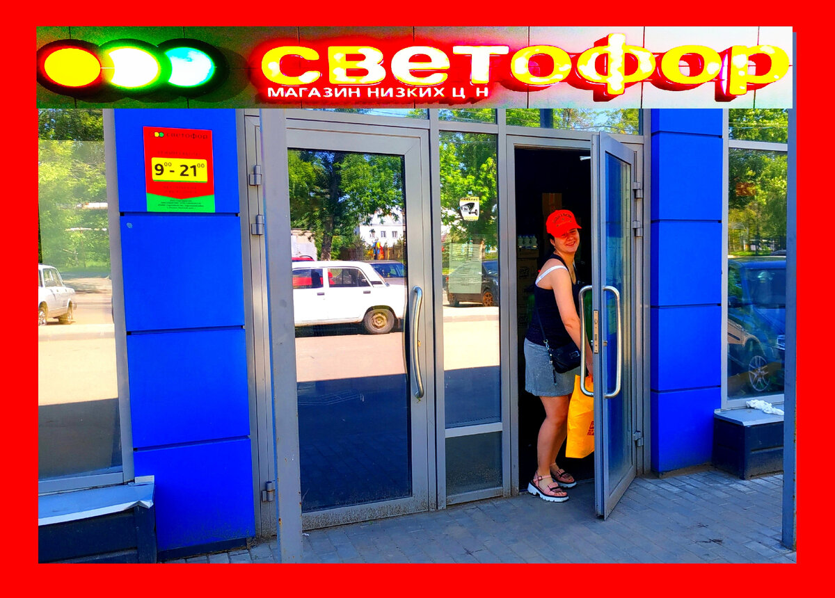 Магазин Светофор