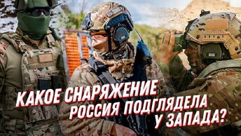 Калька с западного снаряжения! Военная экипировка спецподразделений России