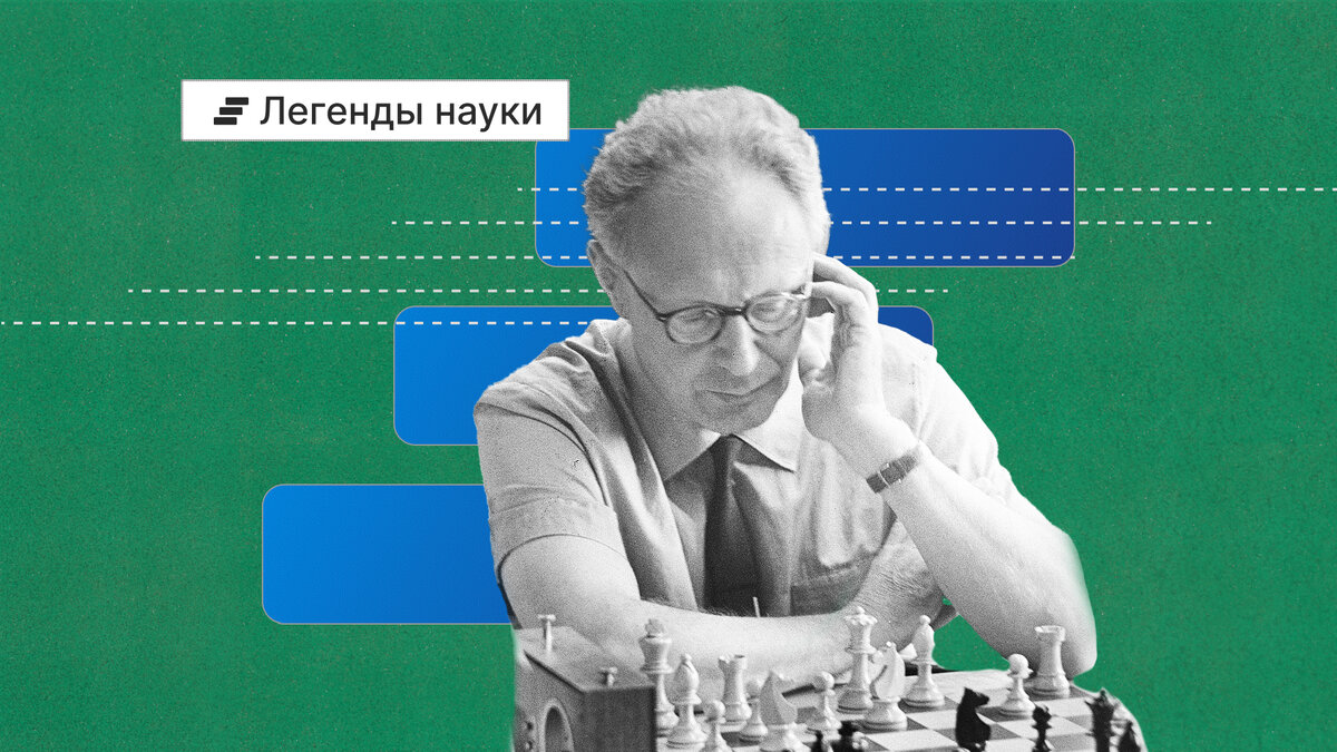 Михаил Ботвинник – великий шахматист и выдающийся ученый