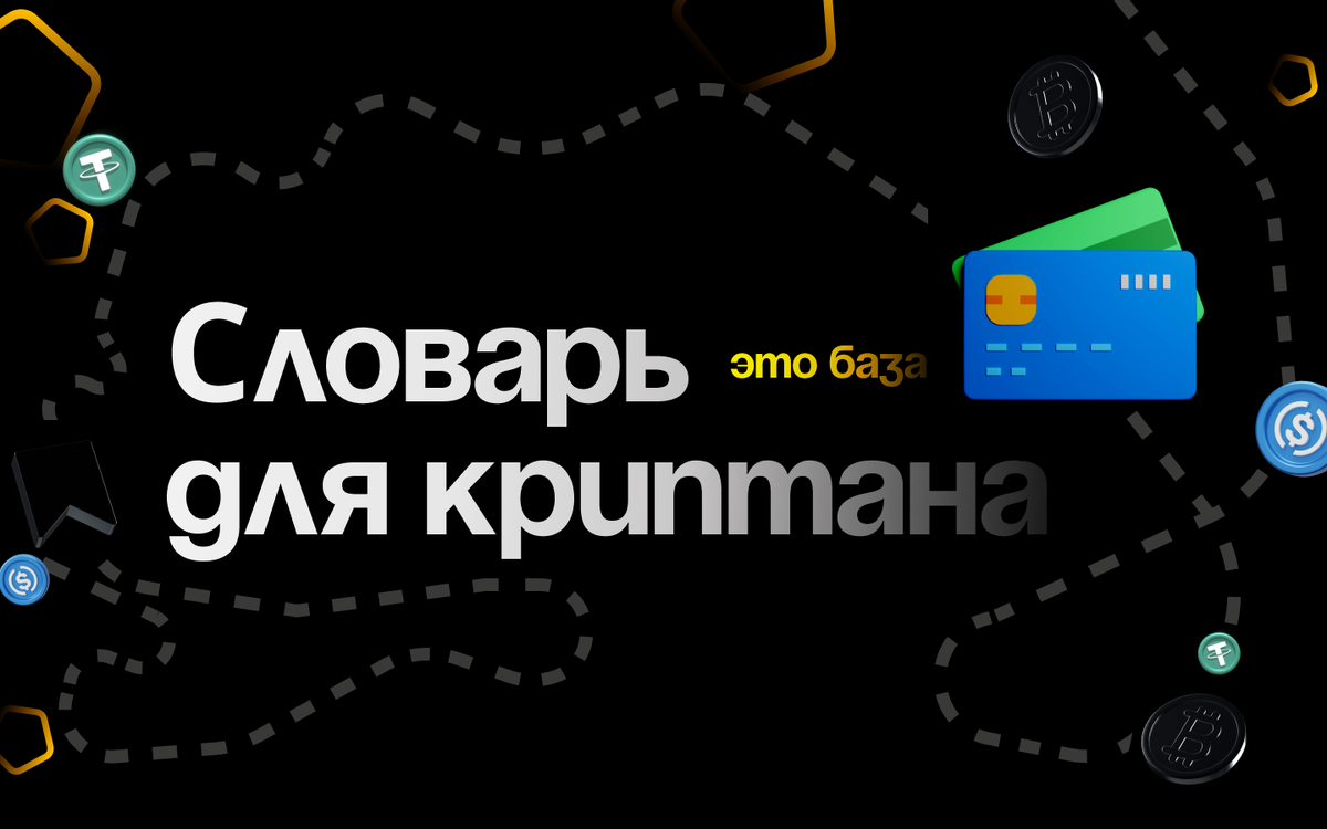 Обложка к статье "10 криптовалютных терминов" - НА КРИПТЕ 2023г.