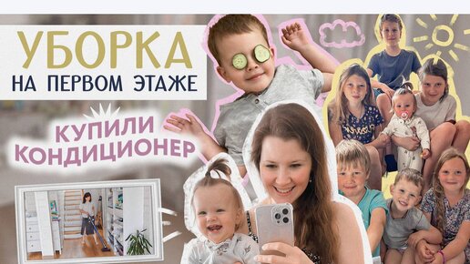 Купили кондиционеры в дом🏠уборка на 1 этаже