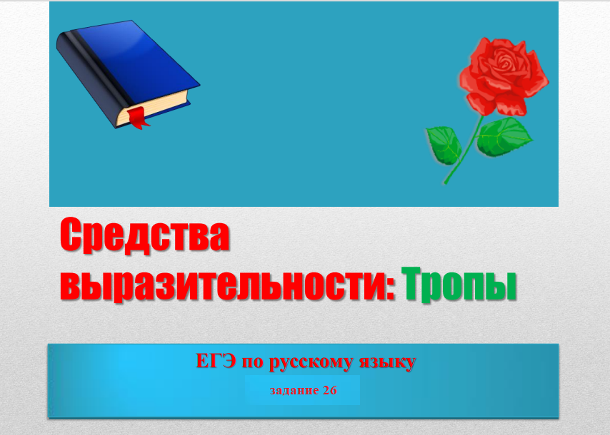 Знать средства выразительности необходимо, чтобы выполнить задание 26 на ЕГЭ по русскому языку