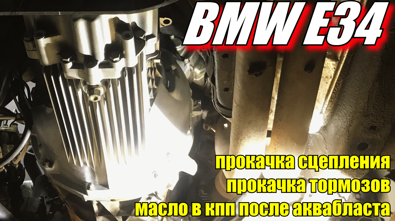 bmw e34 сборка: прокачка сцепления, прокачка тормозов, замена масла в КПП  после аквабласта.