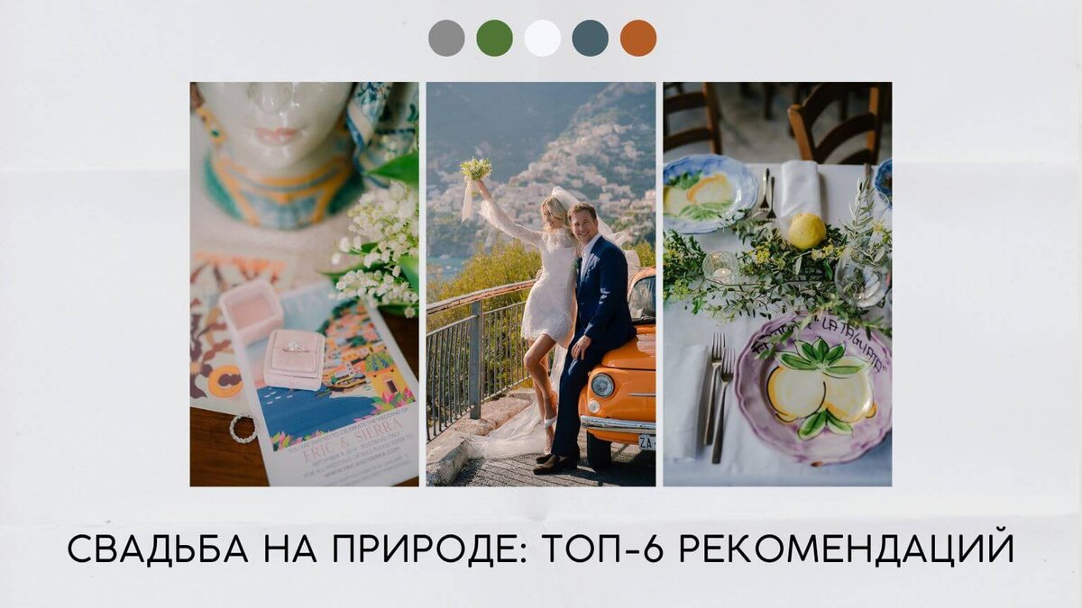 Свадьба на природе: топ-6 рекомендаций