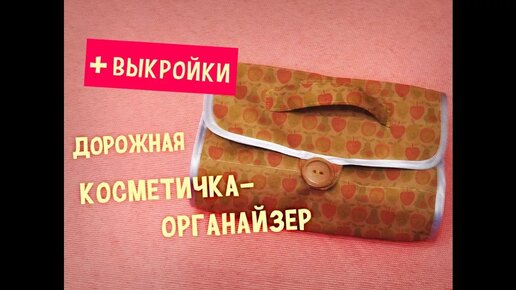 Дорожная косметичка-органайзер своими руками!