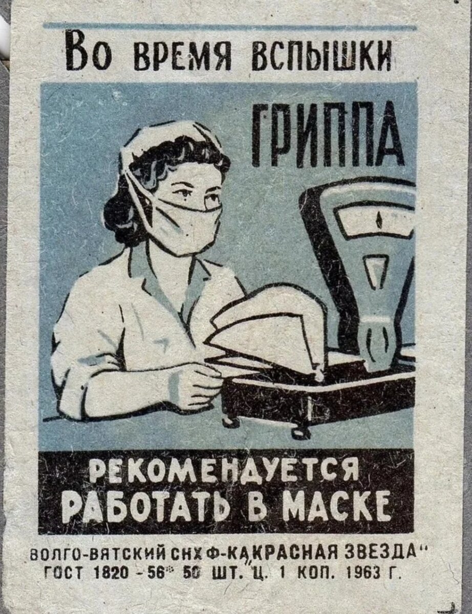 Видите, как правильно нарисована маска — нос закрыт. Ковид  всех научил правильному ношению маски. А прошло больше пятидесяти лет. 