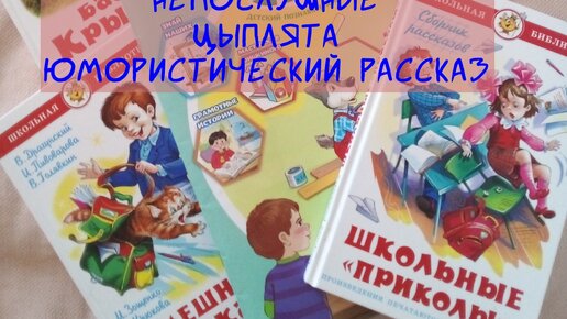 Непослушные цыплята. Из книги 