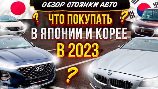 ❓Какие АВТОМОБИЛИ из ЯПОНИИ и КОРЕИ покупают в 2023? Хиты продаж и выгодные покупки авто - в обзоре