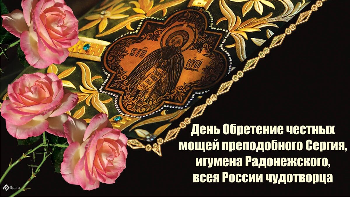 Обретение честных мощей преподобного Сергия Радонежского. Иллюстрация: «Курьер.Среда»