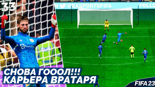 FIFA 23 Карьера Вратаря - Как Забить Гол Вратарем? Гол в Финале Кубка Английской Лиги