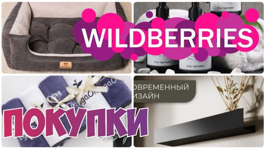 WILDBERRIES💃УЮТНЫЕ ПОКУПКИ для ДОМА💯 Организация хранения в ванной комнате▪️Покупки с Вайлдберриз июль