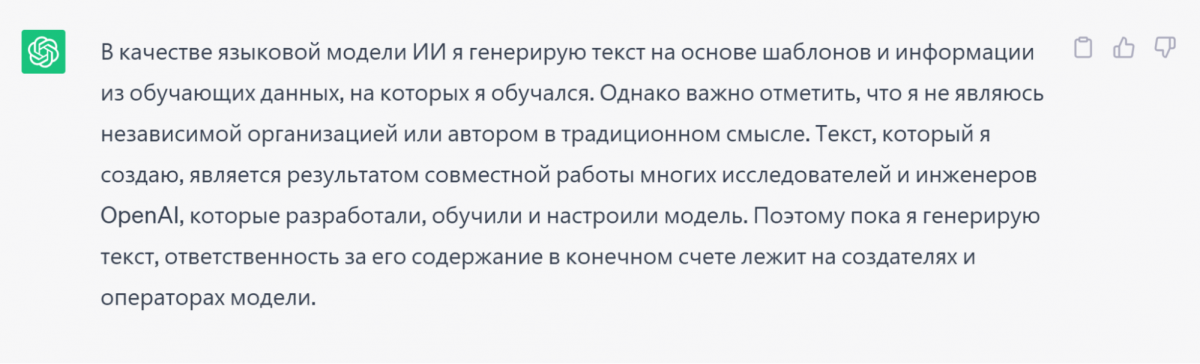 Мы спросили ChatGPT, считает ли она себя автором текста, который генерирует. Не считает. А всю ответственность за содержание перекладывает на создателей и операторов программы