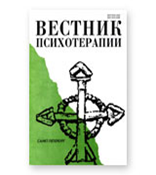 вестник психотерапии турчанинов. книги по психодиагностике. джеймс бьюдженталь искусство психотерапевта книга. психотерапия детей и подростков книги. вестник психотерапии.