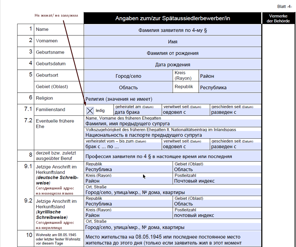 Заполнить антраг для позднего переселенца в германию правильно образец