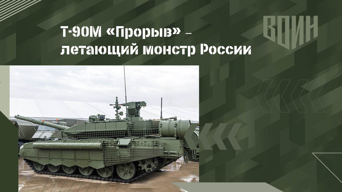 Т-90М – «‎летающий монстр» России | Центр военно-спортивной подготовки  «ВОИН» | Дзен