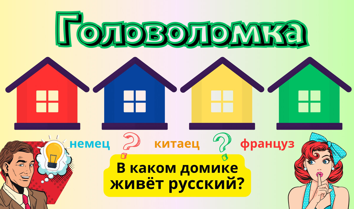 Обратите внимание, что места проживания людей указаны чисто схематично. По условию задачи, вначале Вы не знаете кто - в каком домике живёт. 
А вот сами домики расположены правильно.