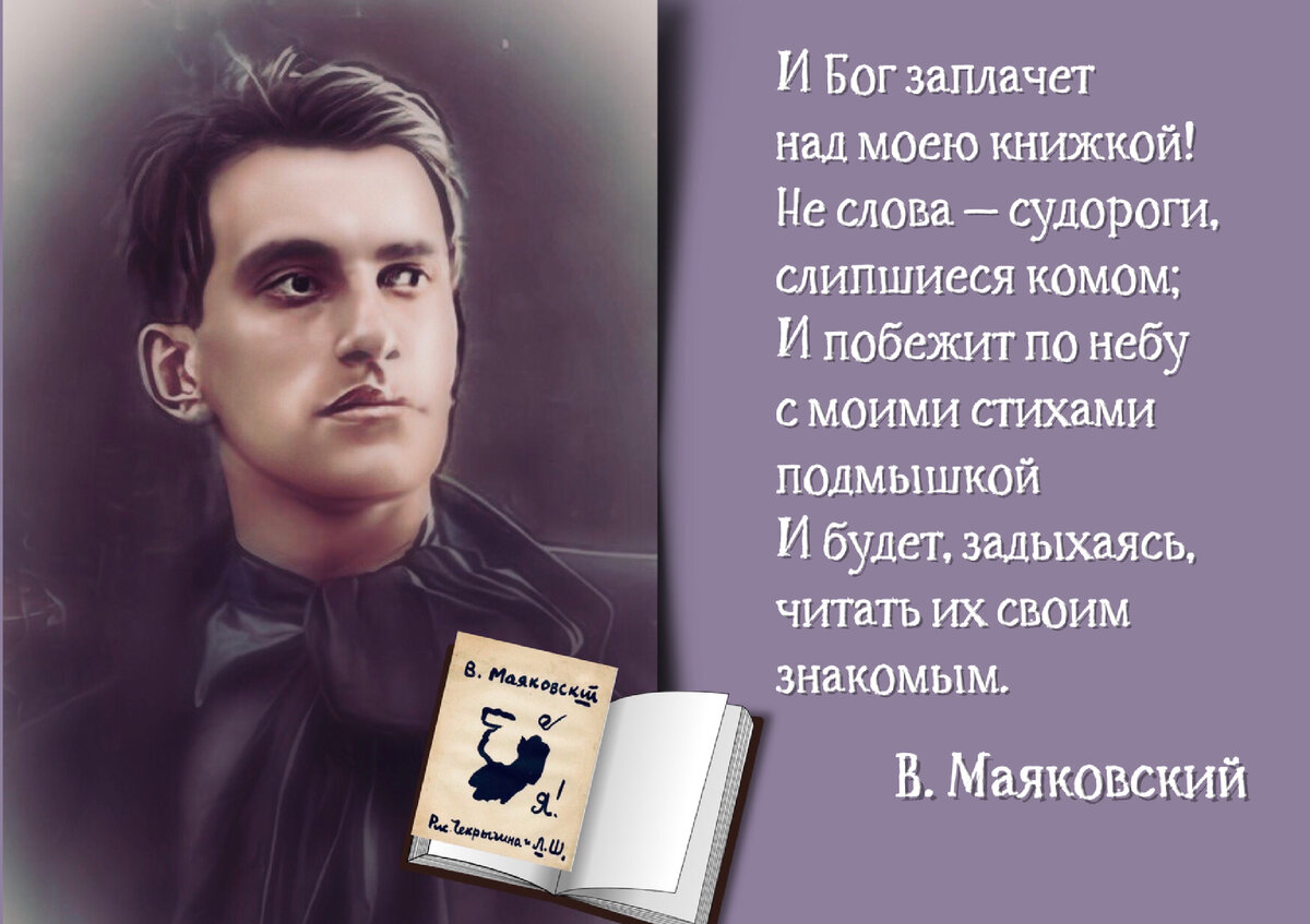 Я хочу одной отравы — пить и пить стихи». 130 лет со дня рождения Владимира  Маяковского (1893-1930) | Книжный мiръ | Дзен