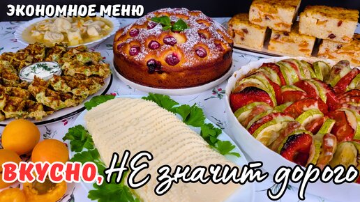 ВКУСНО, НЕ значит дорого❗️ Моё простое, но разнообразное экономное меню: 6 блюд себестоимостью 991р