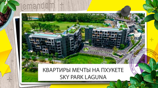 Cамый фешенебельный район острова - Laguna и самый доступный проект этого застройщика-кондоминиум Sky Park. Агентство недвижимости LEMANDOM.