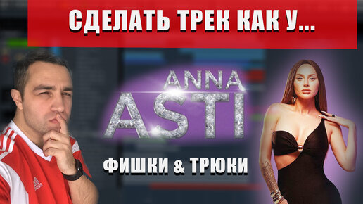 ПИШЕМ ТРЕК В СТИЛЕ Anna Asti (Анна Асти)