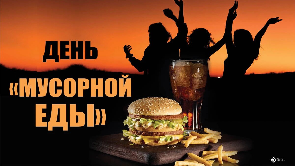 День мусорной еды. Иллюстрация: «Весь Искитим»