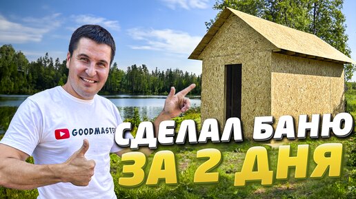 Download Video: ✅ КАК СУПЕР БЫСТРО ПОСТРОИТЬ БАНЮ СВОИМИ РУКАМИ | СТРОИТЕЛЬСТВО БАНИ