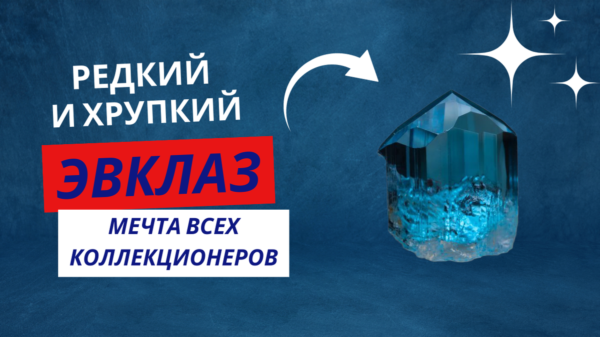 На обложке кстати изображен наполовину обработанный эвклаз, что довольно большая редкость!