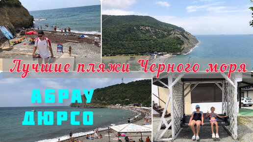 МОРЕ в АБРАУ ДЮРСО. Обстановка на пляже