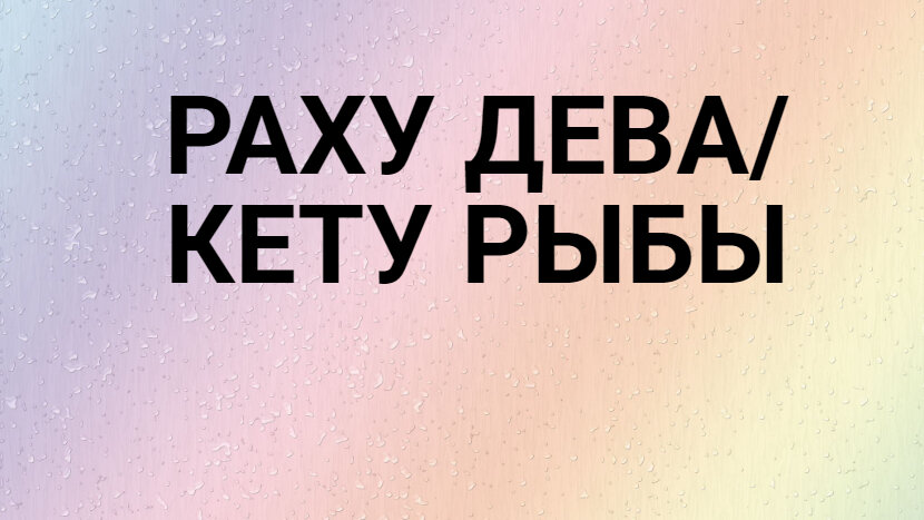 Как определить свои лунные узлы и что они говорят о вашей кармической программе