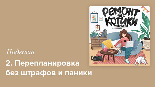 Выпуск 2. Перепланировка без штрафов и паники: согласование, подводные камни, вопросы и треш-истории